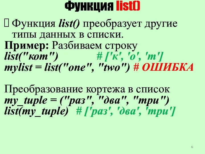 Функция list() Функция list() преобразует другие типы данных в списки.