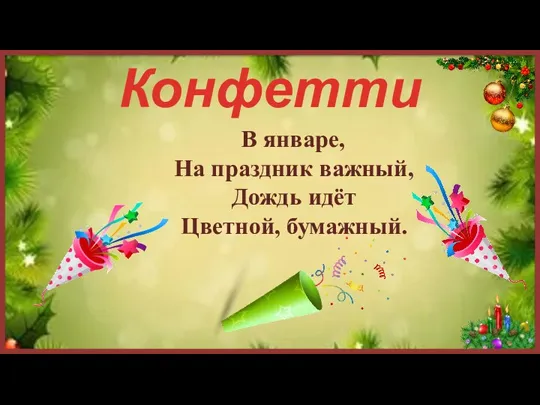 Конфетти В январе, На праздник важный, Дождь идёт Цветной, бумажный.