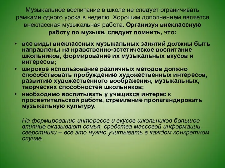 Музыкальное воспитание в школе не следует ограничивать рамками одного урока