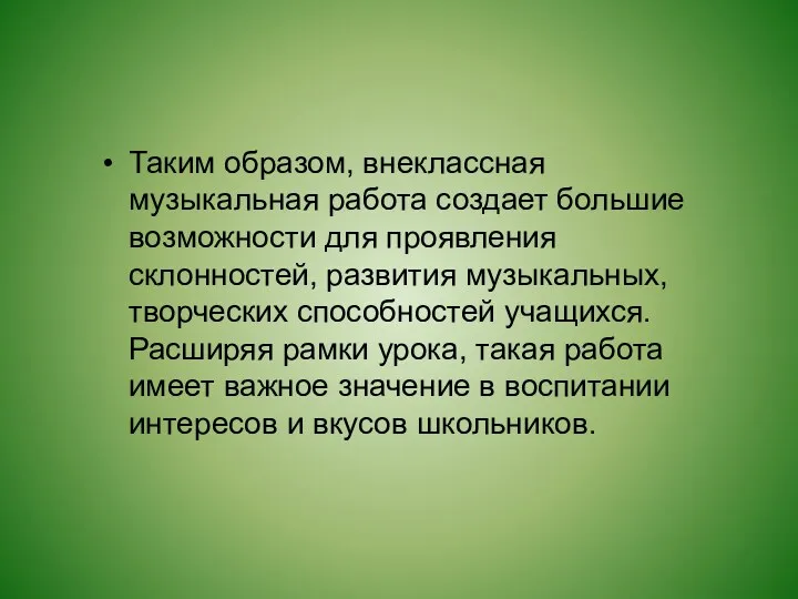 Таким образом, внеклассная музыкальная работа создает большие возможности для проявления