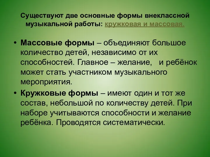 Существуют две основные формы внеклассной музыкальной работы: кружковая и массовая.