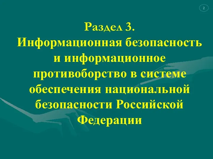 Раздел 3. Информационная безопасность и информационное противоборство в системе обеспечения национальной безопасности Российской Федерации