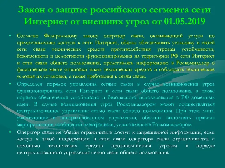 Закон о защите российского сегмента сети Интернет от внешних угроз от 01.05.2019 Согласно