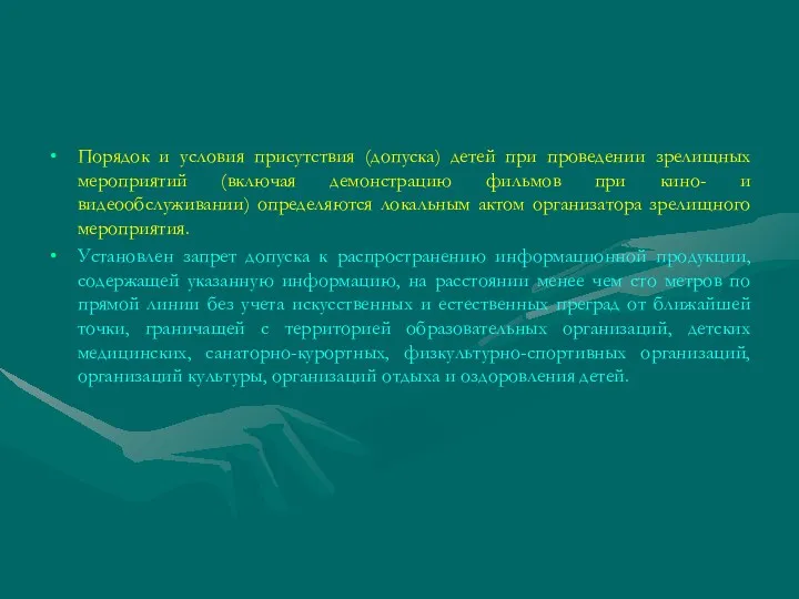 Порядок и условия присутствия (допуска) детей при проведении зрелищных мероприятий