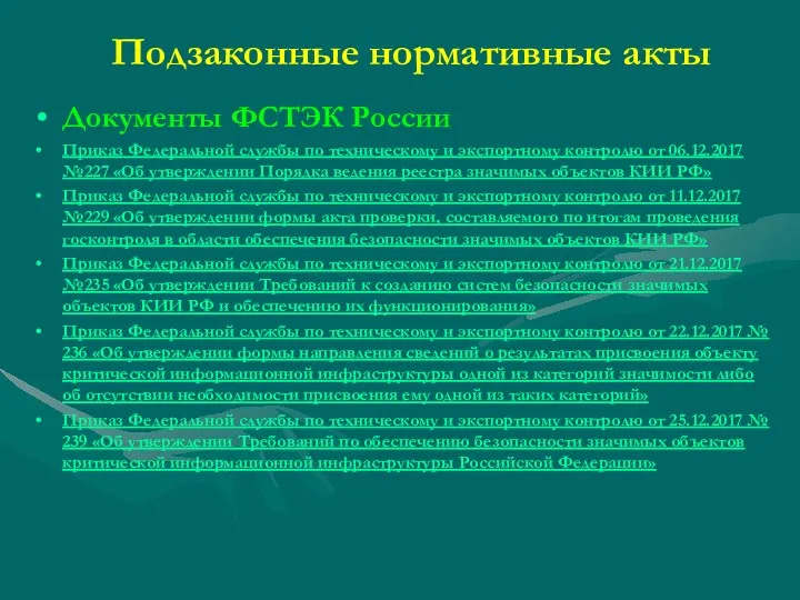 Подзаконные нормативные акты Документы ФСТЭК России Приказ Федеральной службы по техническому и экспортному