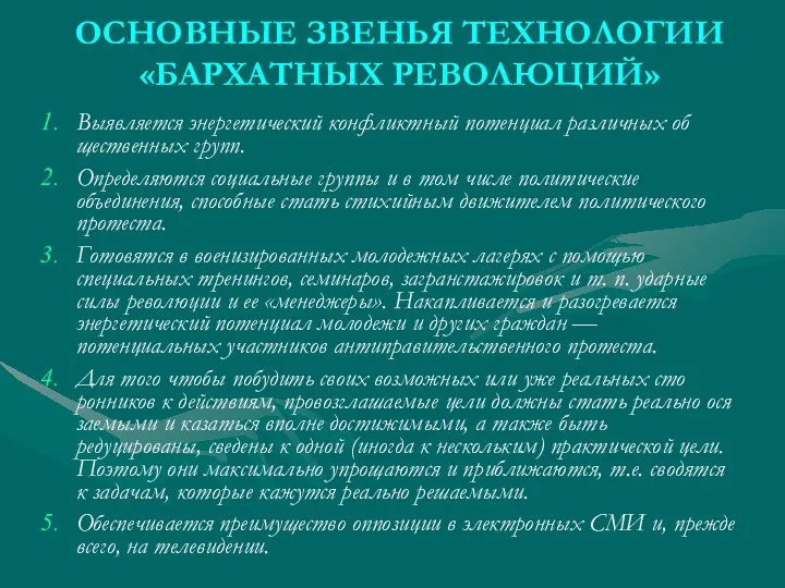 ОСНОВНЫЕ ЗВЕНЬЯ ТЕХНОЛОГИИ «БАРХАТНЫХ РЕВОЛЮЦИЙ» Выявляется энергетический конфликтный потенциал различных