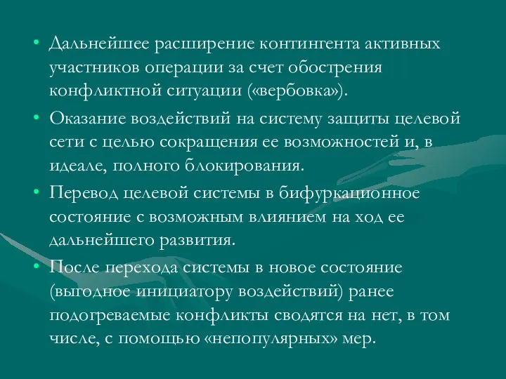 Дальнейшее расширение контингента активных участников операции за счет обострения конфликтной