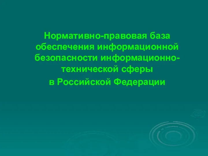 Нормативно-правовая база обеспечения информационной безопасности информационно-технической сферы в Российской Федерации