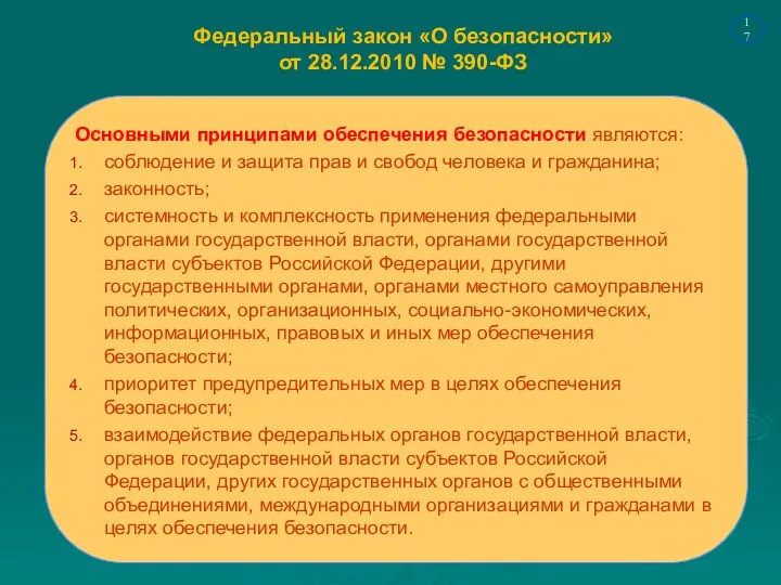 Федеральный закон «О безопасности» от 28.12.2010 № 390-ФЗ Основными принципами