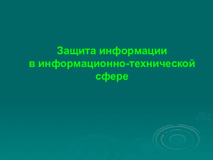 Защита информации в информационно-технической сфере