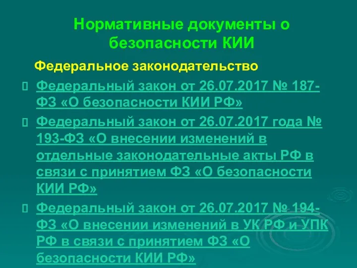 Нормативные документы о безопасности КИИ Федеральное законодательство Федеральный закон от