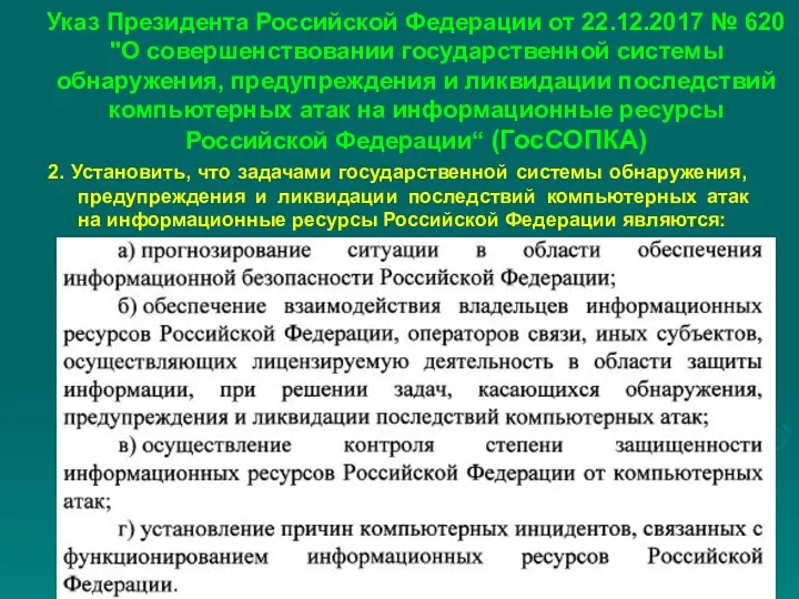 Указ Президента Российской Федерации от 22.12.2017 № 620 "О совершенствовании