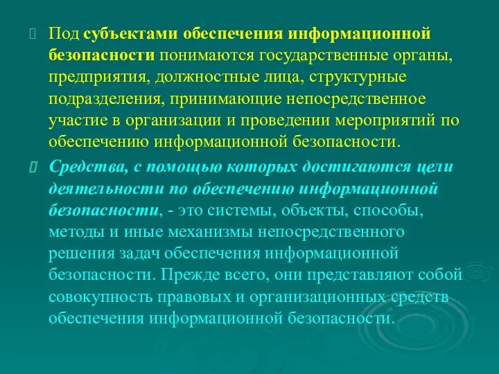 Под субъектами обеспечения информационной безопасности понимаются государственные органы, предприятия, должностные