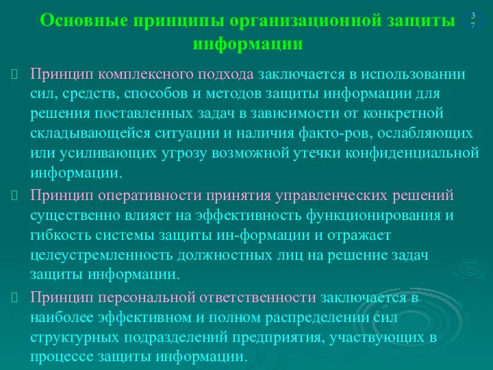 Основные принципы организационной защиты информации Принцип комплексного подхода заключается в