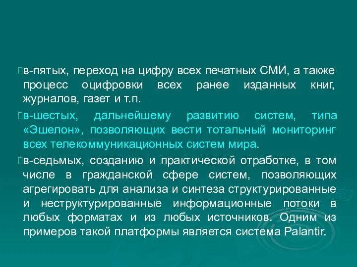 в-пятых, переход на цифру всех печатных СМИ, а также процесс