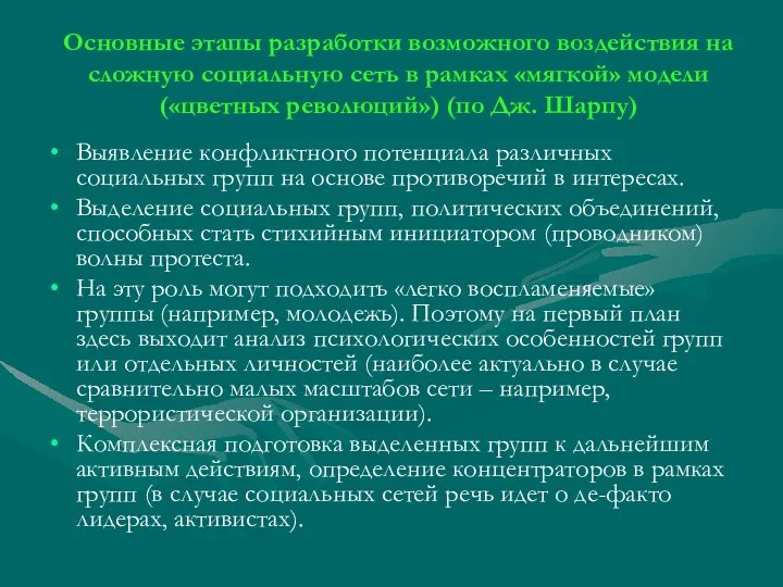 Основные этапы разработки возможного воздействия на сложную социальную сеть в