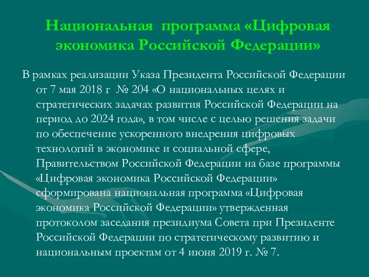Национальная программа «Цифровая экономика Российской Федерации» В рамках реализации Указа Президента Российской Федерации