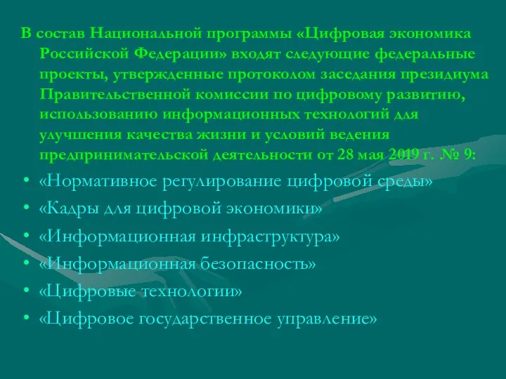 В состав Национальной программы «Цифровая экономика Российской Федерации» входят следующие федеральные проекты, утвержденные