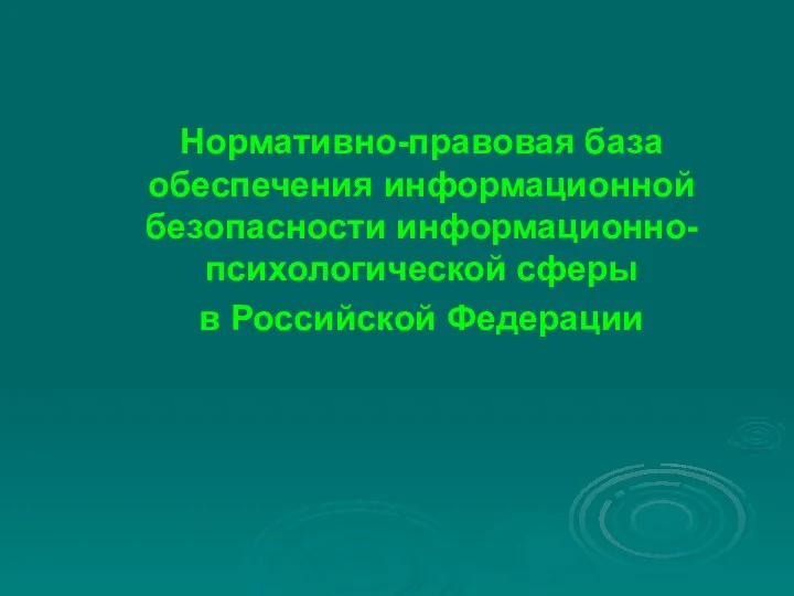 Нормативно-правовая база обеспечения информационной безопасности информационно-психологической сферы в Российской Федерации
