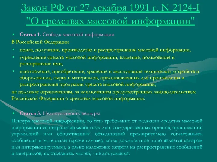 Закон РФ от 27 декабря 1991 г. N 2124-I "О средствах массовой информации"