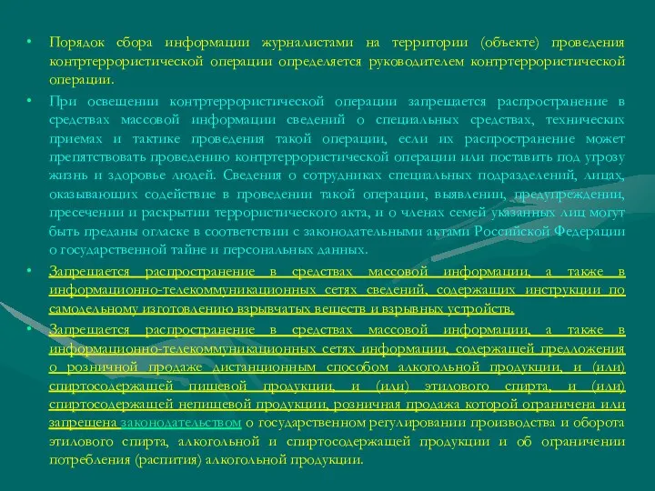 Порядок сбора информации журналистами на территории (объекте) проведения контртеррористической операции