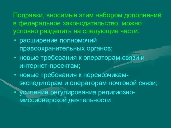 Поправки, вносимые этим набором дополнений в федеральное законодательство, можно условно