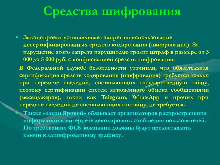 Средства шифрования Законопроект устанавливает запрет на использование несертифицированных средств кодирования