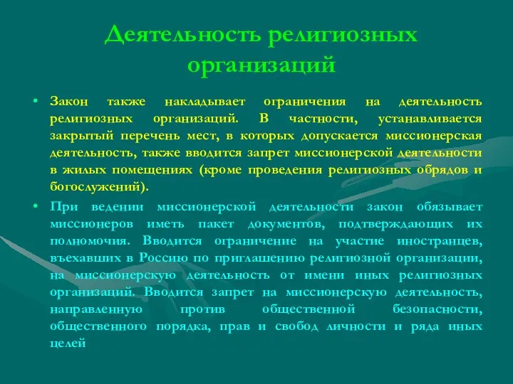 Деятельность религиозных организаций Закон также накладывает ограничения на деятельность религиозных