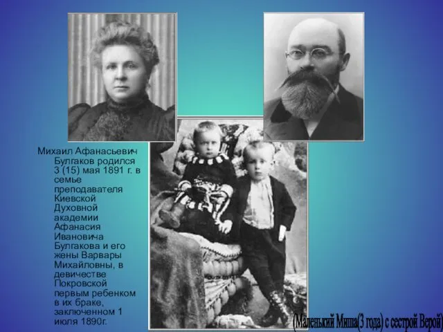 Михаил Афанасьевич Булгаков родился 3 (15) мая 1891 г. в