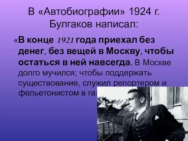 В «Автобиографии» 1924 г. Булгаков написал: «В конце 1921 года