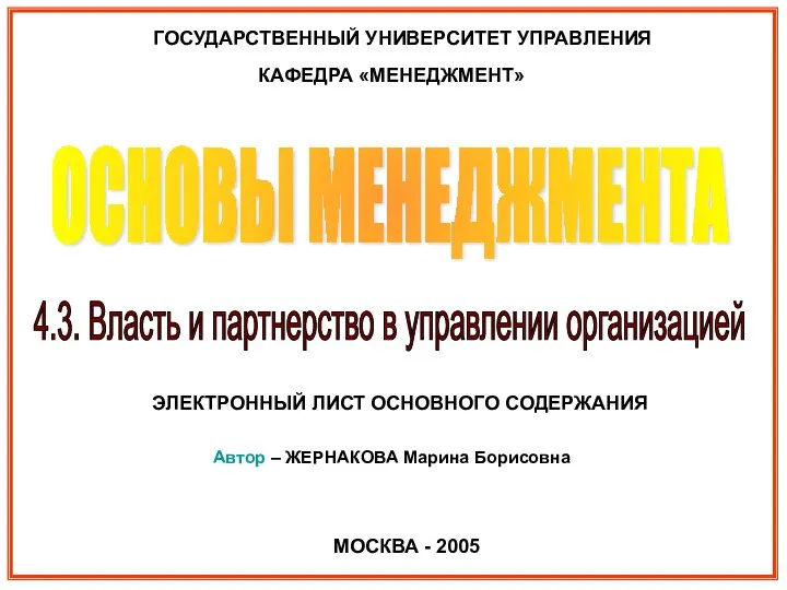 ГОСУДАРСТВЕННЫЙ УНИВЕРСИТЕТ УПРАВЛЕНИЯ ОСНОВЫ МЕНЕДЖМЕНТА МОСКВА - 2005 ЭЛЕКТРОННЫЙ ЛИСТ