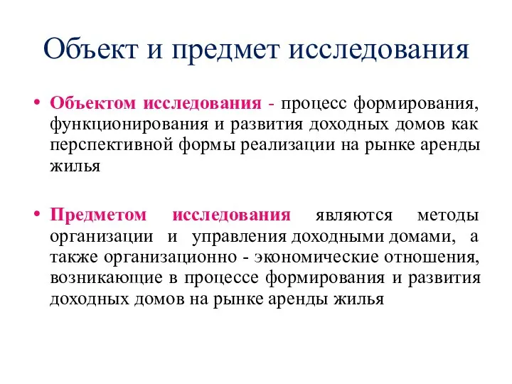 Объект и предмет исследования Объектом исследования - процесс формирования, функционирования и развития доходных