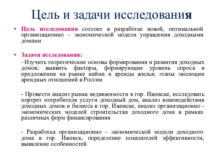 Цель и задачи исследования Цель исследования состоит в разработке новой, оптимальной организационно –