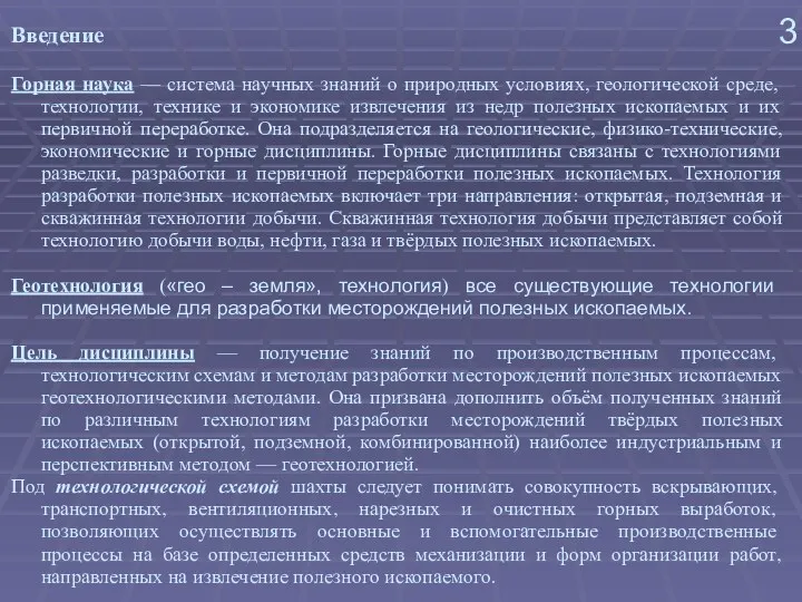 Введение Горная наука — система научных знаний о природных условиях,