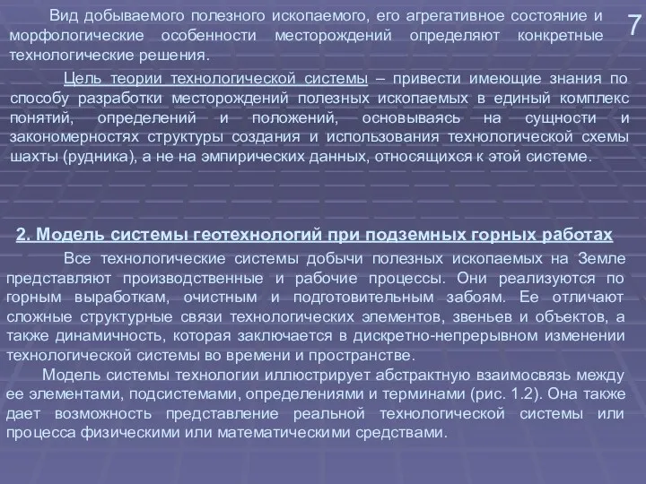 7 Вид добываемого полезного ископаемого, его агрегативное состояние и морфологические