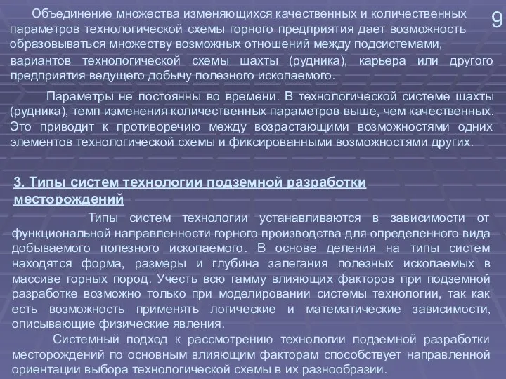 Параметры не постоянны во времени. В технологической системе шахты (рудника),