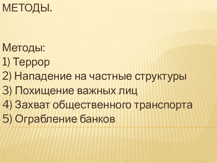 МЕТОДЫ. Методы: 1) Террор 2) Нападение на частные структуры 3)