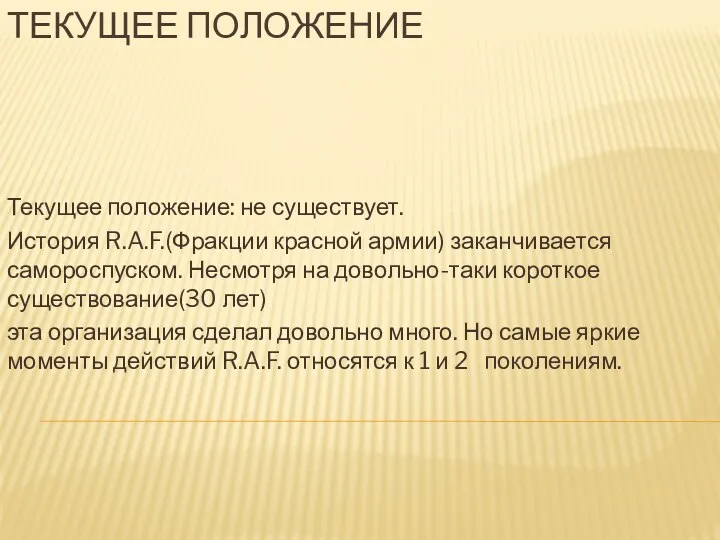 ТЕКУЩЕЕ ПОЛОЖЕНИЕ Текущее положение: не существует. История R.A.F.(Фракции красной армии)