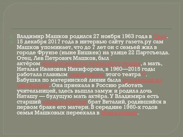 Владимир Машков родился 27 ноября 1963 года в Туле. 15