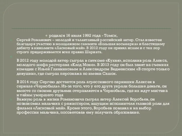 родился 16 июля 1992 года - Томск, Сергей Романович –