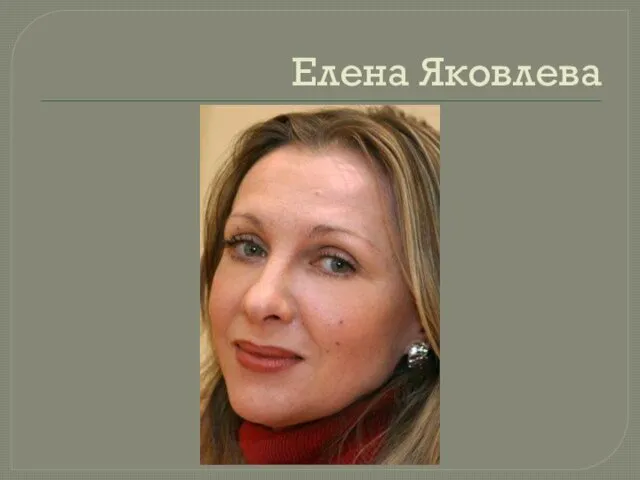 Елена Яковлева