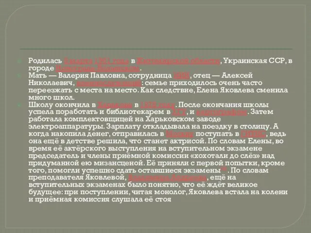 Родилась 5 марта 1961 года в Житомирской области, Украинская ССР,