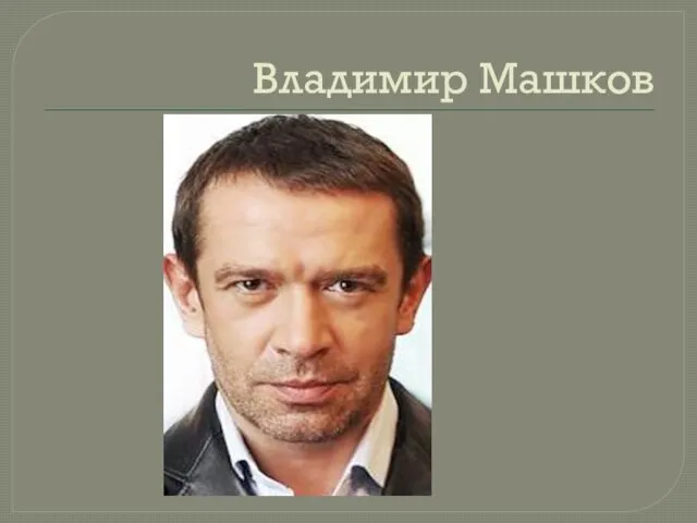 Владимир Машков