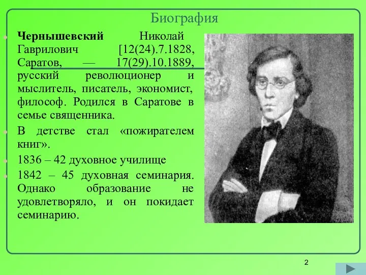 Биография Чернышевский Николай Гаврилович [12(24).7.1828, Саратов, — 17(29).10.1889, русский революционер