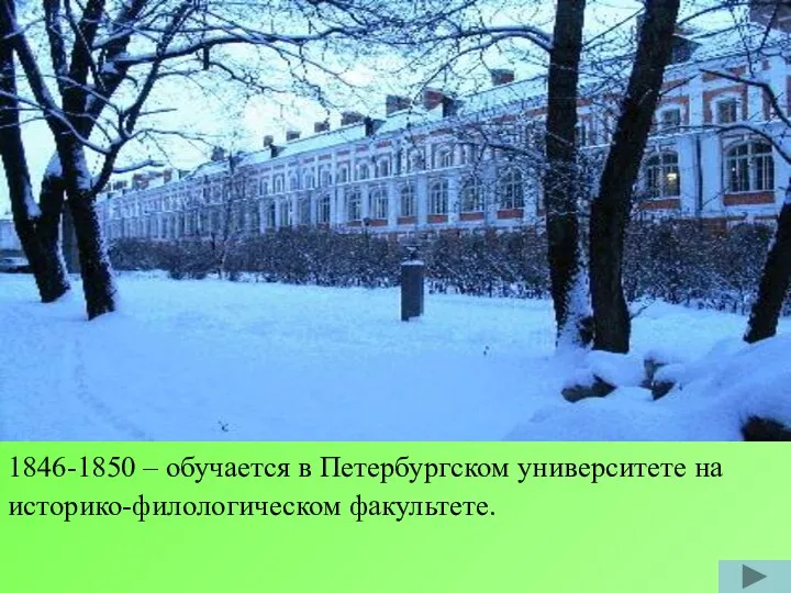 1846-1850 – обучается в Петербургском университете на историко-филологическом факультете.