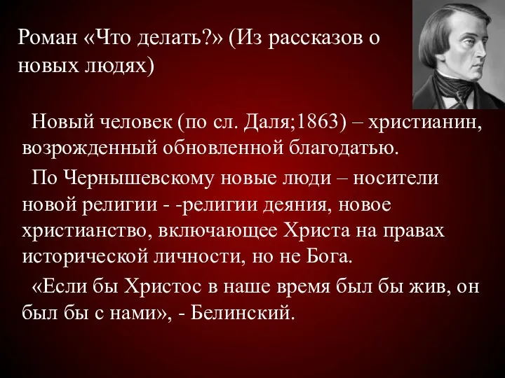 Роман «Что делать?» (Из рассказов о новых людях) Новый человек