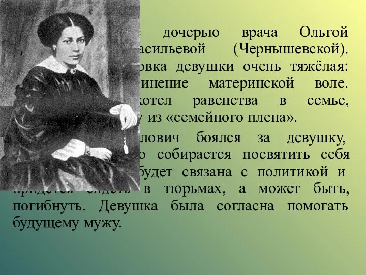 Личная жизнь Знакомится с дочерью врача Ольгой Сократовной Васильевой (Чернышевской).