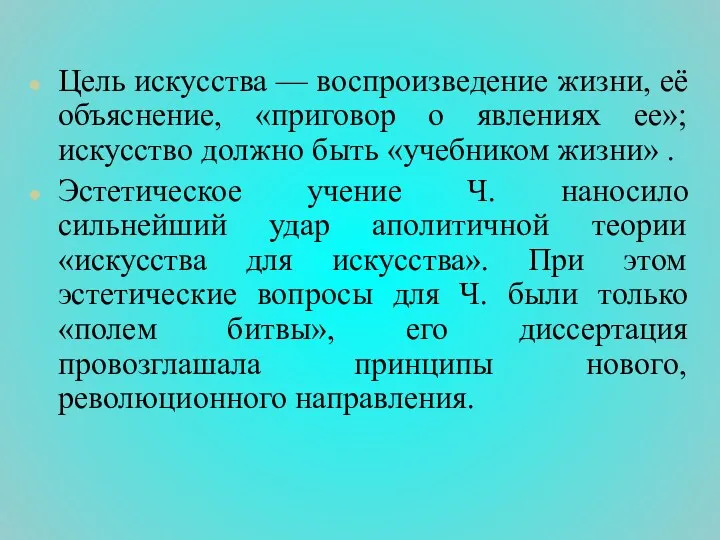 Цель искусства — воспроизведение жизни, её объяснение, «приговор о явлениях