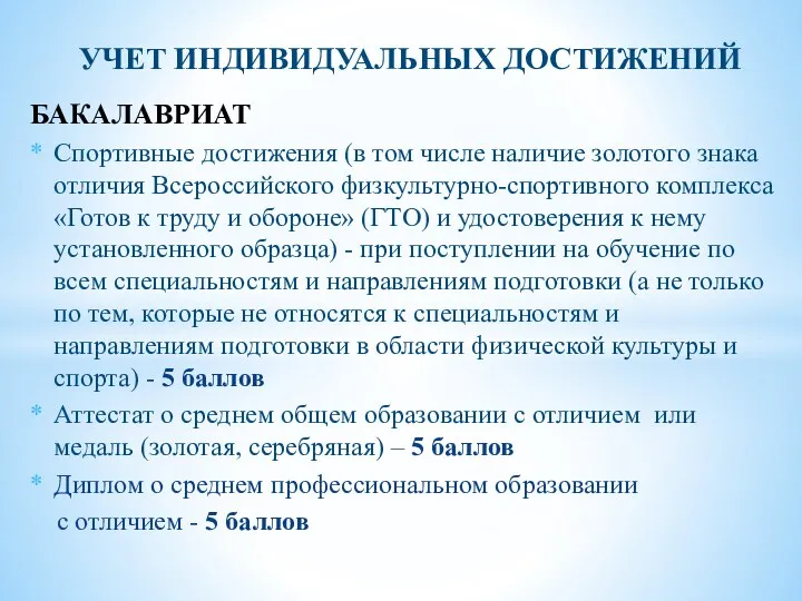 УЧЕТ ИНДИВИДУАЛЬНЫХ ДОСТИЖЕНИЙ БАКАЛАВРИАТ Спортивные достижения (в том числе наличие