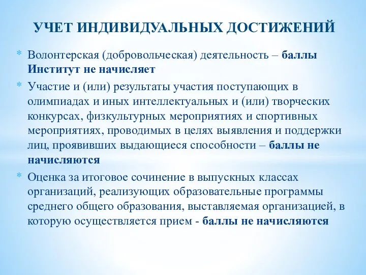 УЧЕТ ИНДИВИДУАЛЬНЫХ ДОСТИЖЕНИЙ Волонтерская (добровольческая) деятельность – баллы Институт не